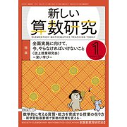 新しい算数研究 2020年 01月号 [雑誌]