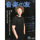 音楽の友 2020年 02月号 [雑誌]
