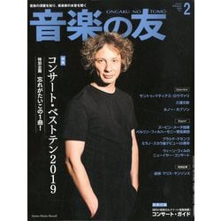 音楽の友 2020年 02月号 [雑誌]