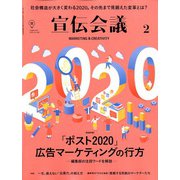 宣伝会議 2020年 02月号 [雑誌]
