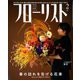 フローリスト 2020年 02月号 [雑誌]