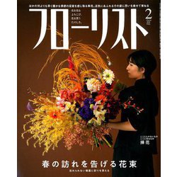 フローリスト 2020年 02月号 [雑誌]