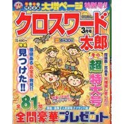 クロスワード太郎 2020年 03月号 [雑誌]