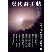 現代詩手帖 2020年 01月号 [雑誌]
