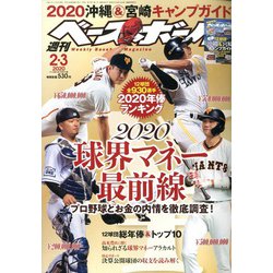 週刊ベースボール 2020年 2/3号 [雑誌]