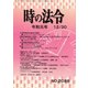 時の法令 2019年 12月号 [雑誌]