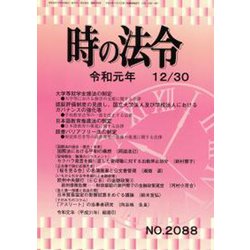時の法令 2019年 12月号 [雑誌]