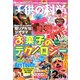 子供の科学 2020年 02月号 [雑誌]