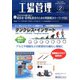 工場管理 2020年 02月号 [雑誌]