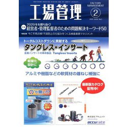 工場管理 2020年 02月号 [雑誌]