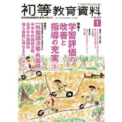 初等教育資料 2020年 01月号 [雑誌]