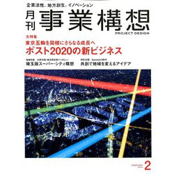 事業構想 2020年 02月号 [雑誌]