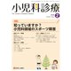 小児科診療 2020年 02月号 [雑誌]