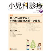 小児科診療 2020年 02月号 [雑誌]