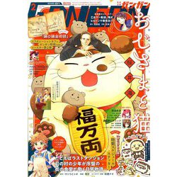 少年ガンガン 2020年 02月号 [雑誌]