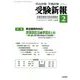 受験新報 2020年 02月号 [雑誌]