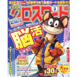 ヨドバシ Com 全100問クロスワード 年 03月号 雑誌 通販 全品無料配達