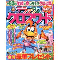デラックスクロスワード 2020年 03月号 [雑誌]