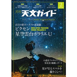 天文ガイド 2020年 02月号 [雑誌]