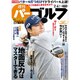 週刊パーゴルフ 2020年 2/4号 [雑誌]