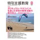 特別支援教育 2019年 12月号 [雑誌]