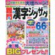 難問漢字ジグザグ 2020年 03月号 [雑誌]