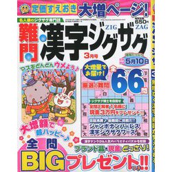 難問漢字ジグザグ 2020年 03月号 [雑誌]