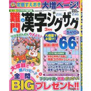 難問漢字ジグザグ 2020年 03月号 [雑誌]
