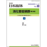 増刊日本臨床 2019年 12月号 [雑誌]