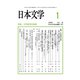 日本文学 2020年 01月号 [雑誌]