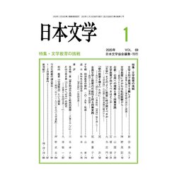 日本文学 2020年 01月号 [雑誌]