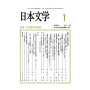 日本文学 2020年 01月号 [雑誌]