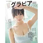 グラビアアーカイブズ2020 2020年 02月号 [雑誌]