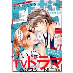 Petit comic (プチコミック) 2020年 02月号 [雑誌]