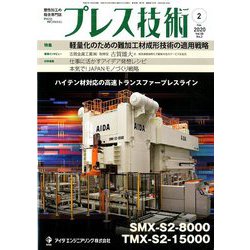 プレス技術 2020年 02月号 [雑誌]