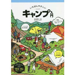 いちばんやさしいキャンプ入門 [単行本]