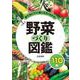 はじめての野菜づくり図鑑110種 [単行本]