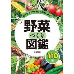 はじめての野菜づくり図鑑110種 [単行本]