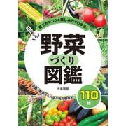 はじめての野菜づくり図鑑110種 [単行本]