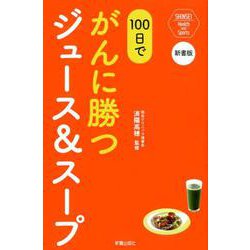 ヨドバシ.com - 新書版 100日でがんに勝つジュース＆スープ [単行本