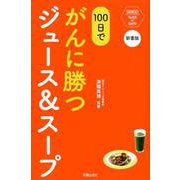新書版 100日でがんに勝つジュース＆スープ [単行本]