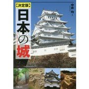 決定版 日本の名城 [単行本]