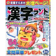 漢字ランド 2020年 03月号 [雑誌]