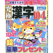 究極漢字 2020年 03月号 [雑誌]