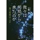 我々は何処から来たのか-我々は何処へ行くのか [単行本]
