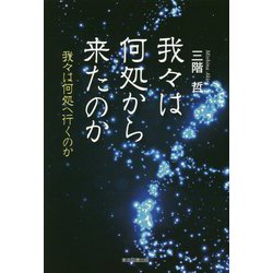 我々は何処から来たのか-我々は何処へ行くのか [単行本]