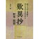 歎異抄-親子の絆と葛藤を浄土真宗の目で問う 釈尊 親鸞 [単行本]