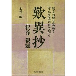 歎異抄-親子の絆と葛藤を浄土真宗の目で問う 釈尊 親鸞 [単行本]