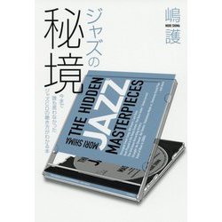 ジャズの秘境―今まで誰も言わなかったジャズCDの聴き方がわかる本 [単行本]