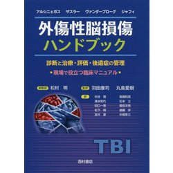 外傷性脳損傷ハンドブック-診断と治療・評価・後遺症の管理 現場で役立つ臨床マニュアル [単行本]